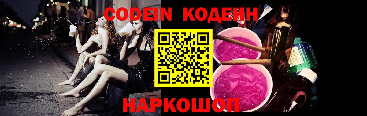 Междуреченск  Кодеиновый сироп Lean Purple Drank  Вход с VPN 